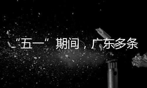东多率提条高期间，广行效一五速通升4