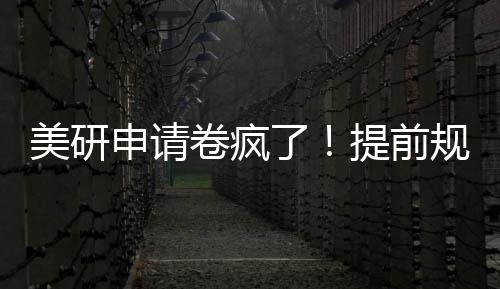 拿o美研了程不踩雷提前，全卷疯规划稳申请