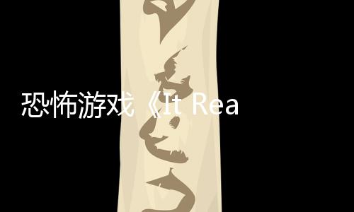 逼近告 怪物恐怖恐怖正在新预游戏